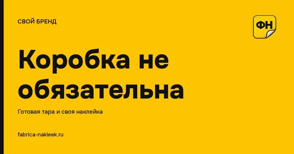 Брендированная упаковка без своих коробок: тара плюс наклейка
