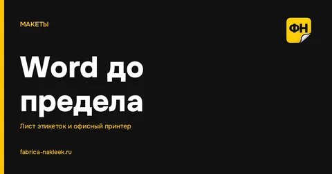 Как сделать этикетку в ворде по размерам: 2 способа и их предел