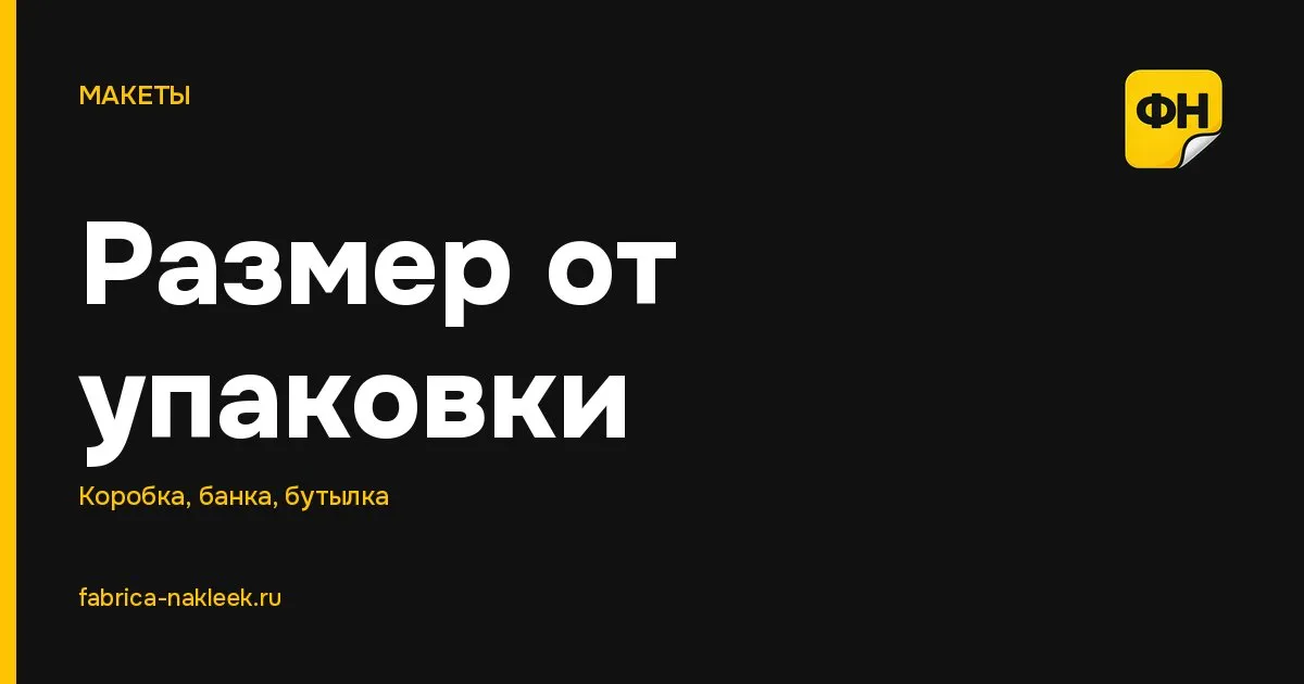 Стандартные размеры этикеток: почему их нет и как выбрать свой