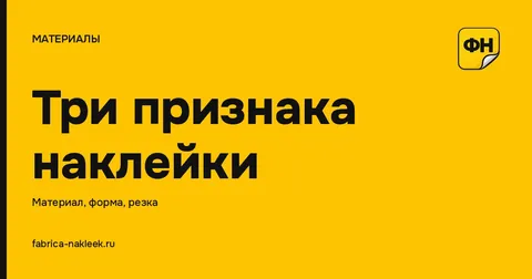 Виды наклеек: материал отвечает за стойкость, форма — за вид
