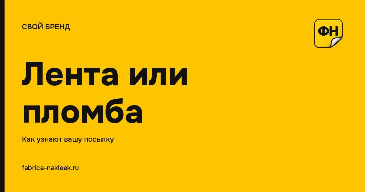 Брендированный скотч или наклейка: что выбрать для коробки