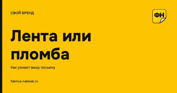 Брендированный скотч или наклейка: что выбрать для коробки