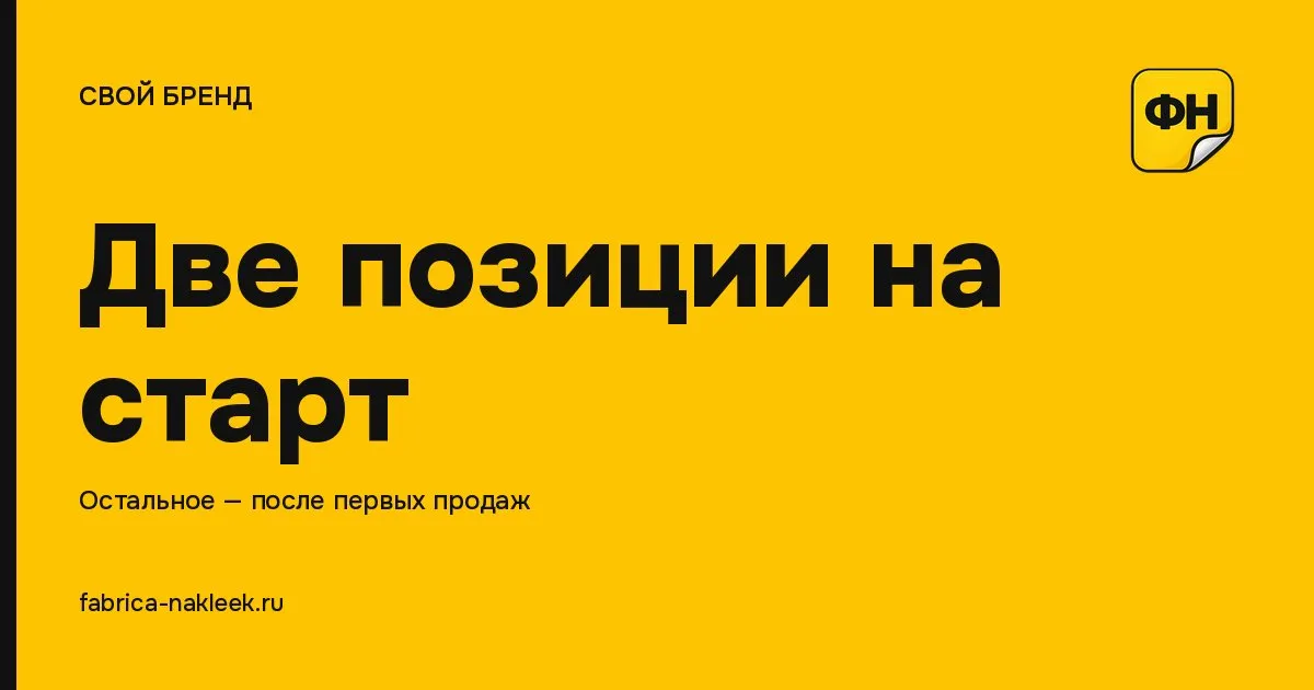 Что напечатать бренду до первой продажи — чек-лист по 4 нишам