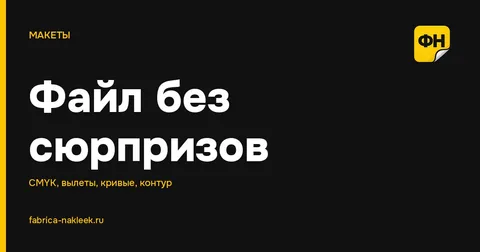 Как подготовить макет к печати, чтобы тираж не ушёл в брак