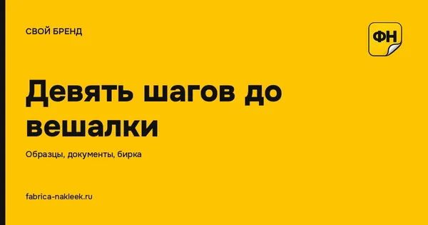 Как создать свой бренд одежды и почему бирку решают до пошива